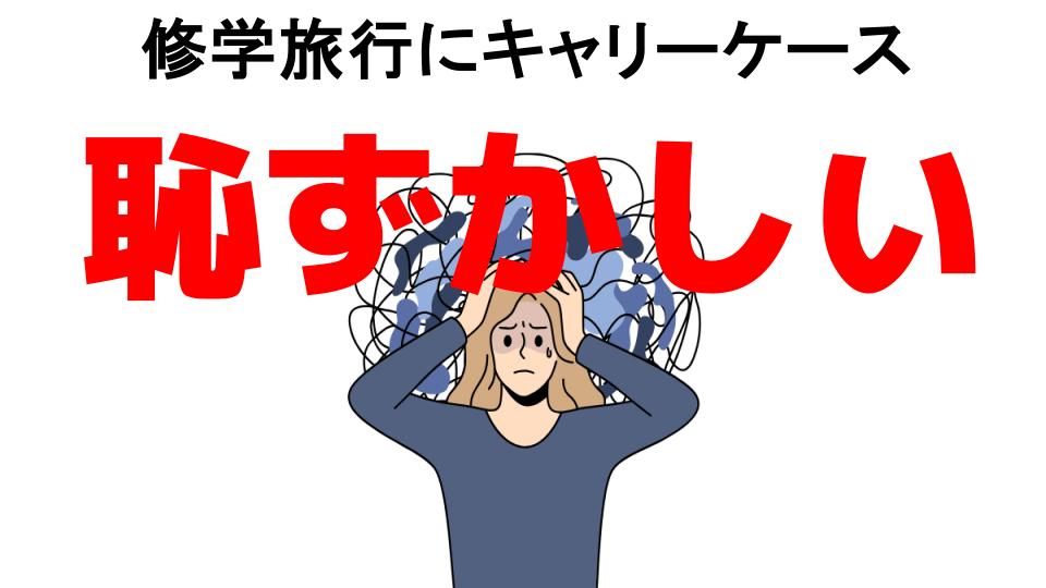 修学旅行にキャリーケースが恥ずかしい7つの理由・口コミ・メリット